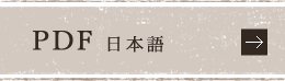 PDF日本語